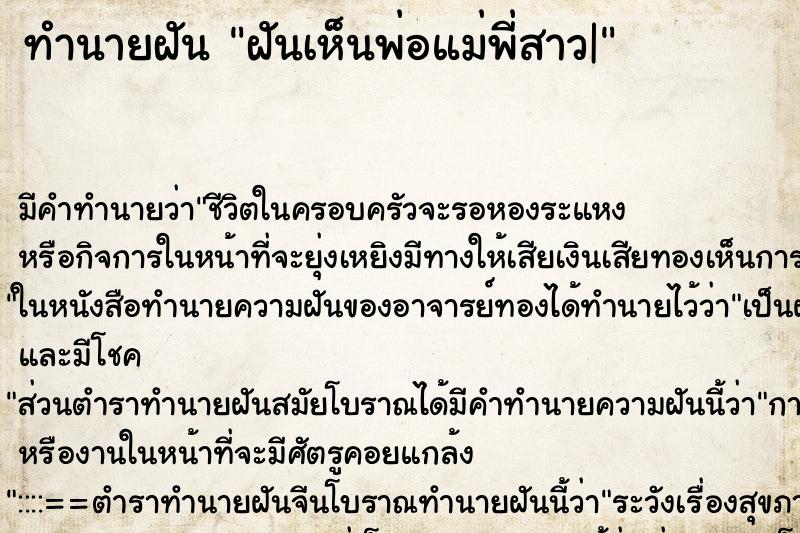 ทำนายฝัน ฝันเห็นพ่อแม่พี่สาว| ทำนายฝัน ฝันเห็นพ่อแม่พี่สาว|